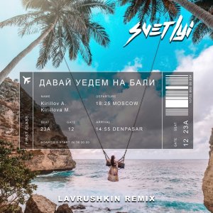 Svetlyi — Давай уедем на Бали (Lavrushkin Remix)